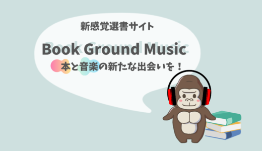 音楽から本を選ぼう！新感覚の読書体験｜Book Ground Music